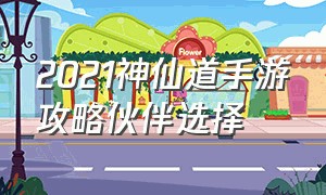 2021神仙道手游攻略伙伴选择