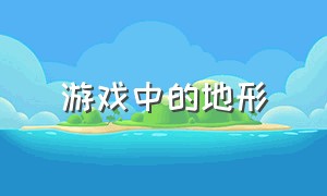 游戏中的地形