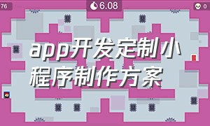 app开发定制小程序制作方案（手机app开发制作小程序定制设计）