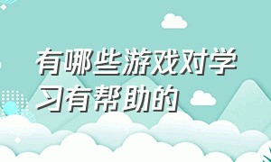 有哪些游戏对学习有帮助的