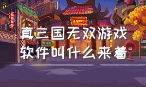 真三国无双游戏软件叫什么来着