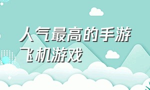 人气最高的手游飞机游戏