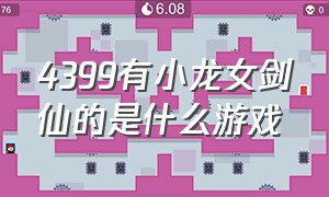 4399有小龙女剑仙的是什么游戏