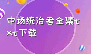 中场统治者全集txt下载