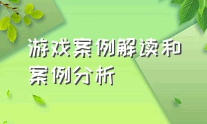 游戏案例解读和案例分析