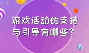 游戏活动的支持与引导有哪些?