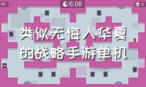 类似无悔入华夏的战略手游单机