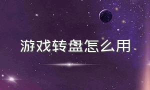 游戏转盘怎么用