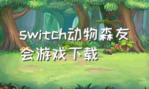 switch动物森友会游戏下载