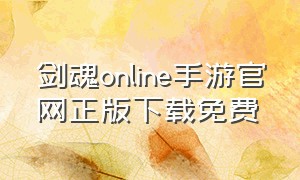 剑魂online手游官网正版下载免费