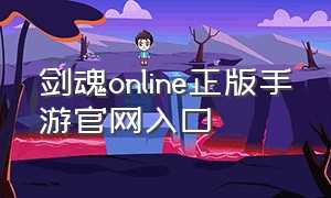 剑魂online正版手游官网入口