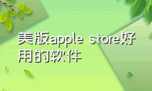 美版apple store好用的软件