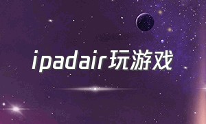 ipadair玩游戏