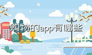 购物的app有哪些（购物的app有哪些）