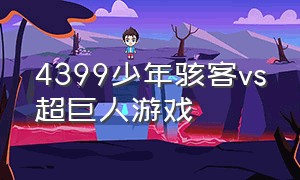 4399少年骇客vs超巨人游戏