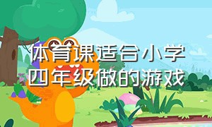 体育课适合小学四年级做的游戏