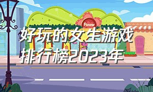 好玩的女生游戏排行榜2023年