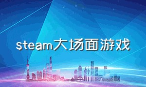 steam大场面游戏