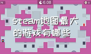 steam地图最大的游戏有哪些（steam游戏中地图最大的游戏）