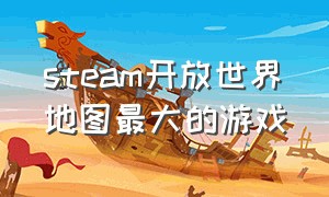 steam开放世界地图最大的游戏