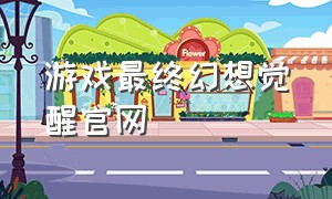 游戏最终幻想觉醒官网
