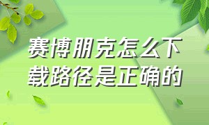 赛博朋克怎么下载路径是正确的