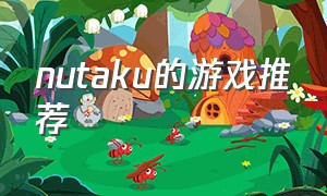 nutaku的游戏推荐