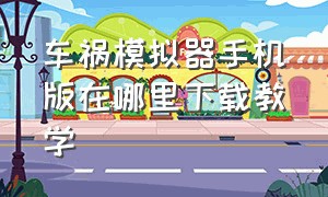 车祸模拟器手机版在哪里下载教学