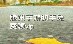 腾讯手游助手免费领vip