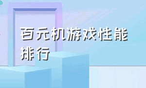 百元机游戏性能排行