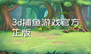 3d捕鱼游戏官方正版