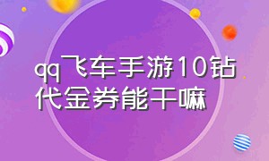 qq飞车手游10钻代金券能干嘛