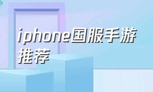 iphone国服手游推荐