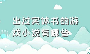 出过实体书的游戏小说有哪些