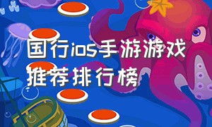 国行ios手游游戏推荐排行榜