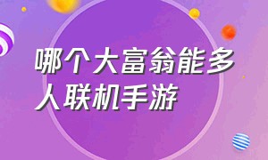 哪个大富翁能多人联机手游