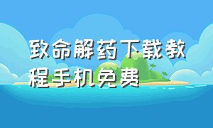 致命解药下载教程手机免费