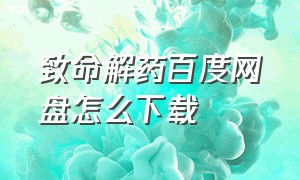 致命解药百度网盘怎么下载