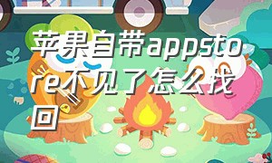 苹果自带appstore不见了怎么找回