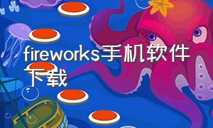 fireworks手机软件下载