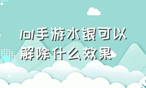 lol手游水银可以解除什么效果