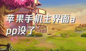 苹果手机主界面app没了