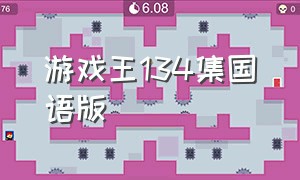 游戏王134集国语版（游戏王134集国语版免费观看）