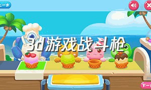 3d游戏战斗枪