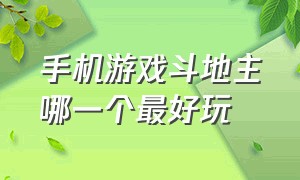 手机游戏斗地主哪一个最好玩