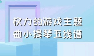 权力的游戏主题曲小提琴五线谱