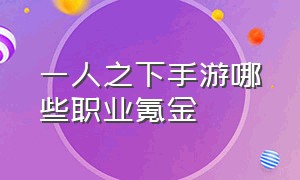 一人之下手游哪些职业氪金（一人之下手游什么职业适合平民）