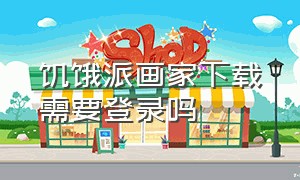 饥饿派画家下载需要登录吗