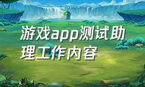 游戏app测试助理工作内容