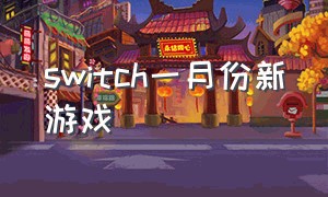 switch一月份新游戏